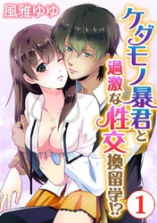 ケダモノ暴君と過激な性交換留学！？