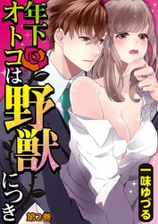 年下オトコは野獣につき 2巻