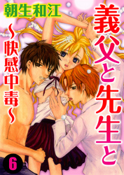 義父と先生と～快感中毒～ 6巻