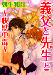 義父と先生と～快感中毒～ 7巻