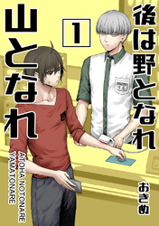 【期間限定　試し読み増量版】後は野となれ山となれ