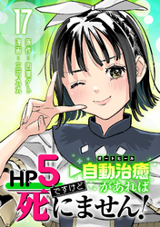 HP5ですけど自動治癒（オートヒール）があれば死にません！(話売り)　#17