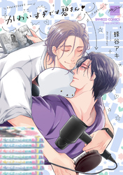 かわいすぎです碧さん！ 【電子限定特典付き】