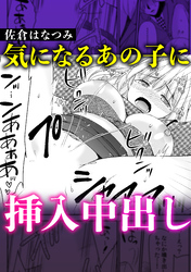 気になるあの子に挿入中○し