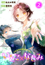 いとこ×なじみ2