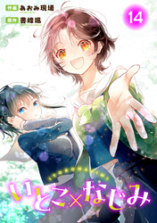 いとこ×なじみ14