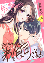 年の離れた元カレの弟を飼っています。 第9話