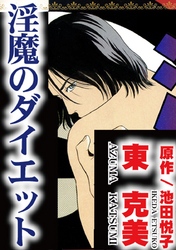 淫魔のダイエット