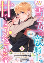 素直になれない雪乙女は眠れる竜騎士に甘くとかされる コミック版（分冊版）　【第16話】
