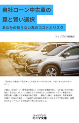 自社ローン中古車の罠と賢い選択　あなたの知らない真のコストとリスク