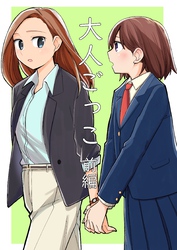 大人ごっこ