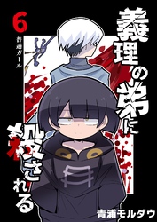 義理の弟に殺される 第6話 普通ガール