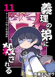 義理の弟に殺される 第11話 サーデャの怪人作成講座