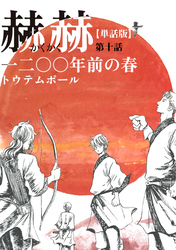 【単話版】赫赫　一二〇〇年前の春　第十話