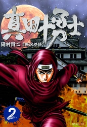 【期間限定　無料お試し版】真田十勇士　2巻