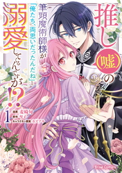 【期間限定　無料お試し版】推し（嘘）の筆頭魔術師様が「俺たち、両思いだったんだね」と溺愛してくるんですが！？【単行本】