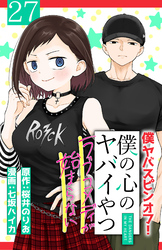 僕の心のヤバイやつ ラブコメディが始まらない(話売り)　#27