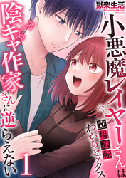 小悪魔レイヤーさんは陰キャ作家さんに逆らえない～立場逆転わからセックス～【R18版】