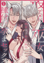 娶られ巫女 ～執着双子銀狐と再会、種付け孕まセックス～【分冊版】