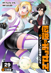 伝説のおっさん、ダンジョン配信者になる【分冊版】29