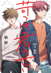 苛つは、君のせい【分冊版】 2話