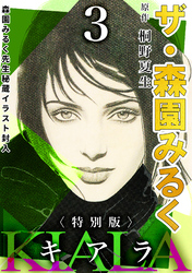ザ・森園みるく　キアラ3＜秘蔵イラスト入り特別版＞