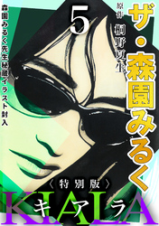 ザ・森園みるく　キアラ5＜秘蔵イラスト入り特別版＞