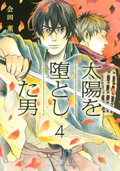 太陽を堕とした男　分冊版（４）