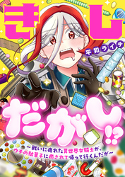 きしだがし！？~戦いに疲れた異世界女騎士が、ウチの駄菓子に癒されて帰って行くんだが~(23)
