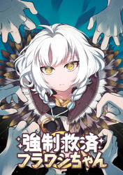 強制救済フラワシちゃん(23)