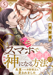 スマホで異世界の神になる方法～失業したら冷酷領主に愛されました～ 分冊版 5