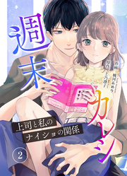 【期間限定 無料お試し版】週末カレシ~上司と私のナイショの関係~ 2