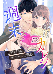 【期間限定 無料お試し版】週末カレシ~上司と私のナイショの関係~ 4