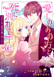 【期間限定　無料お試し版】愛しのあの方と死に別れて千年～今日も私は悪役令嬢を演じます～ 7巻
