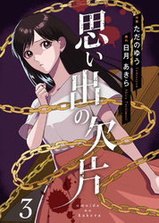 【期間限定 無料お試し版】思い出の欠片 3