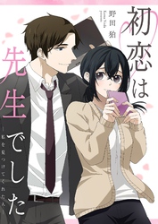 初恋は先生でした ～私を見つけてくれた人～ 5