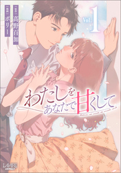 【期間限定　試し読み増量版】わたしをあなたで甘くして