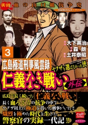 仁義なき戦い【外伝】広島極道刑事風雲録 ヤクザを選ばなかった侠 3巻