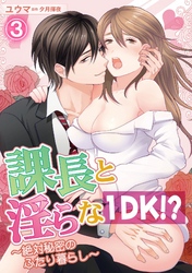 課長と淫らな１DK！？～絶対秘密のふたり暮らし～ 3話