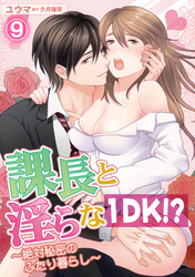 課長と淫らな１DK！？～絶対秘密のふたり暮らし～ 9話