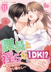 課長と淫らな１DK！？～絶対秘密のふたり暮らし～ 11話