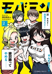 モバミン　それでもＭＯＢＡがやめられない（２）