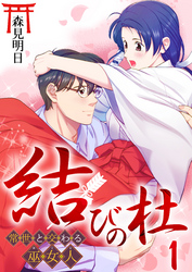 【期間限定　無料お試し版】結びの杜～常世と交わる巫女人～
