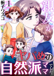 【期間限定　無料お試し版】親友がヤバめの自然派ママでした。
