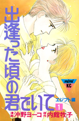 出逢った頃の君でいて