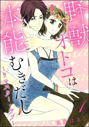 野獣オトコは本能むきだし ～リマスター・ラブ～（分冊版）　【第4話】