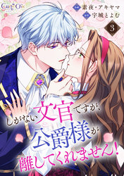 しがない文官ですが、公爵様が離してくれません!(3)