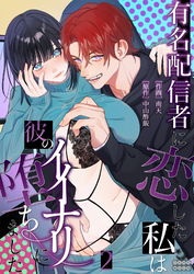 有名配信者に恋した私は彼のイイナリに堕ちました（２）【TL版】