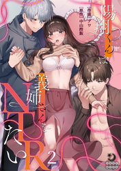 陽翔くんは義姉さんをNTRたい（２）【TL版】
