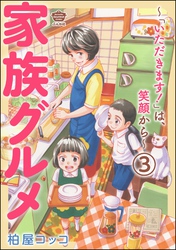家族グルメ ～「いただきます！」は、笑顔から～（分冊版）　【第3話】